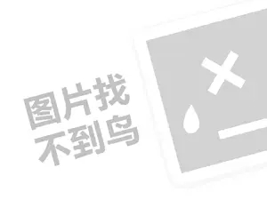 快餐代理费需要多少钱？（创业项目答疑）